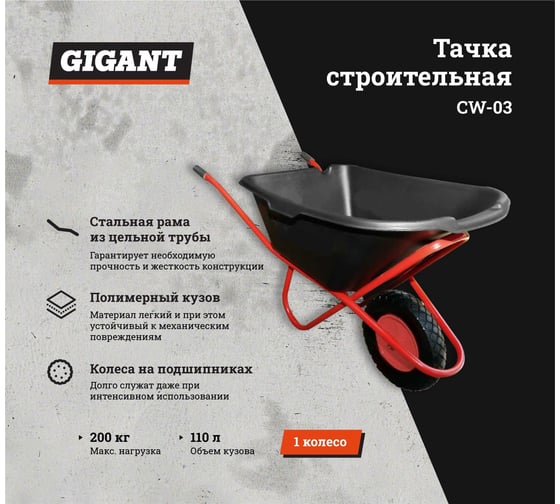 Строительная одноколесная тачка Gigant 200 кг, 110 л, CW-03