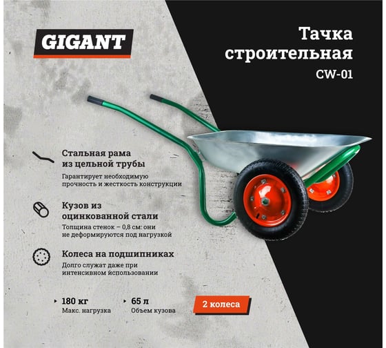 Строительная двухколесная тачка Gigant 180 кг, 65 л, CW-01