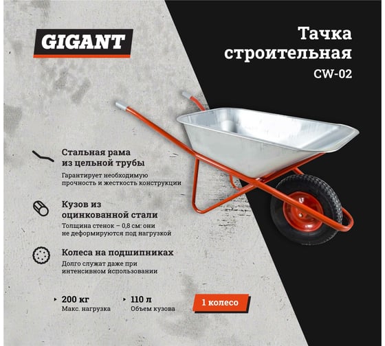 Строительная одноколесная тачка Gigant 200 кг, 110 л, CW-02