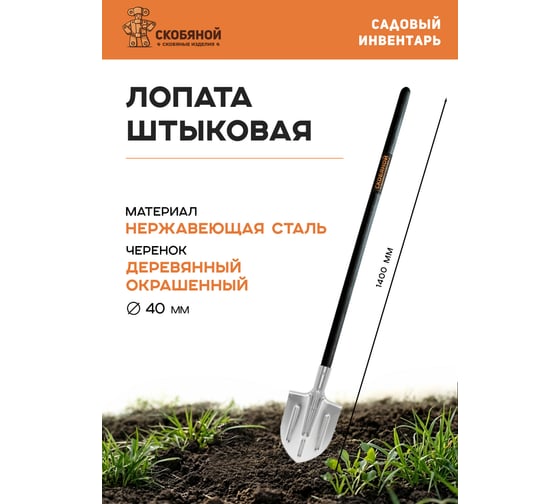 Штыковая лопата СКОБЯНОЙ нержавеющая сталь 009171