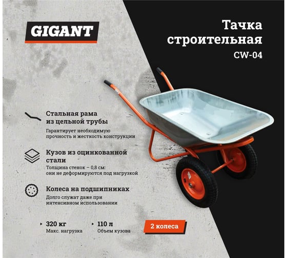 Строительная двухколесная тачка Gigant 320 кг, 110 л, CW-04