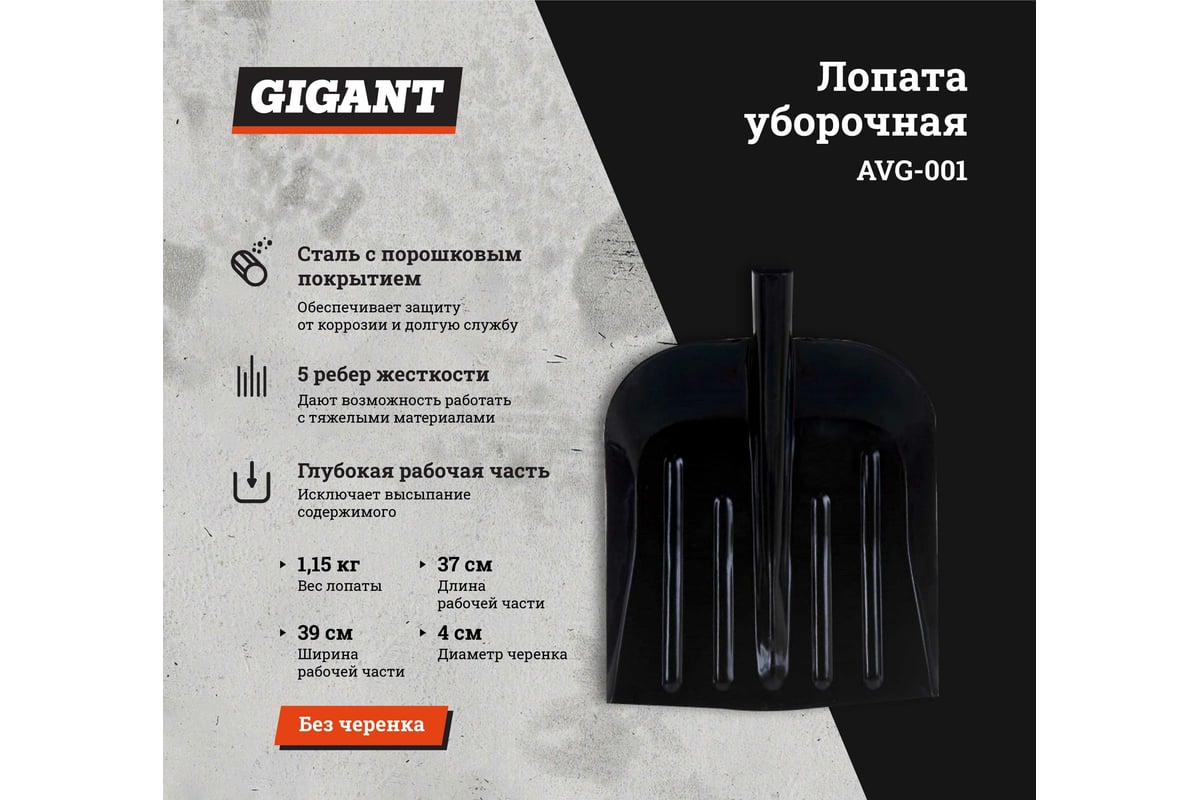 Уборочная стальная лопата с порошковым покрытием Gigant 1 мм, 390x330 мм, 40  мм AVG-001 - выгодная цена, отзывы, характеристики, фото - купить в Москве  и РФ