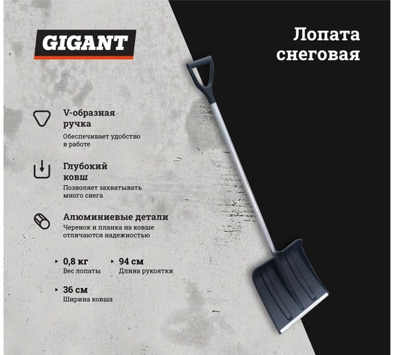 Снеговая лопата с алюминиевой планкой, алюминиевым черенком и V-образной ручкой Gigant IAG-001