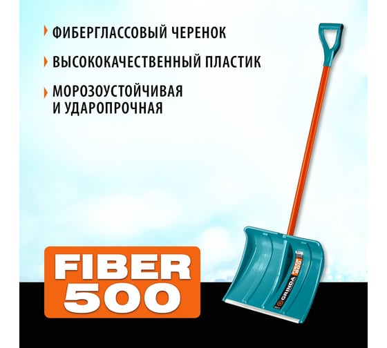 Пластиковая снеговая лопата Grinda PROLine Fiber-500 500 мм 39940