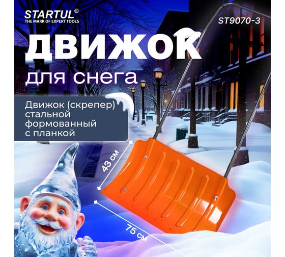 Стальной движок для снега STARTUL 750x430 мм ST9070-3