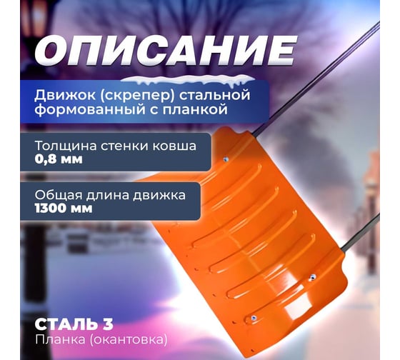 Стальной движок для снега STARTUL 750x430 мм ST9070-3