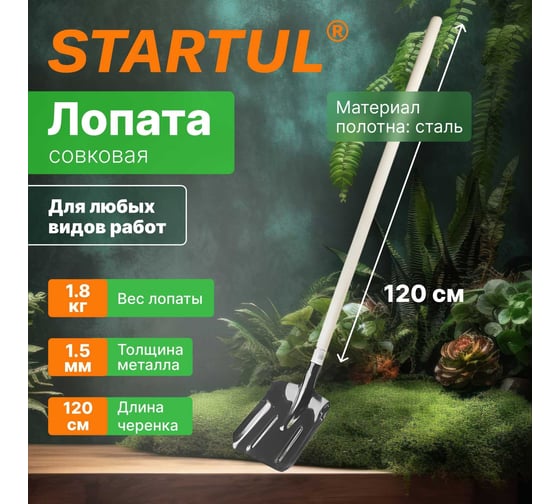Штыковая лопата с черенком STARTUL 1200 мм ST6097-03