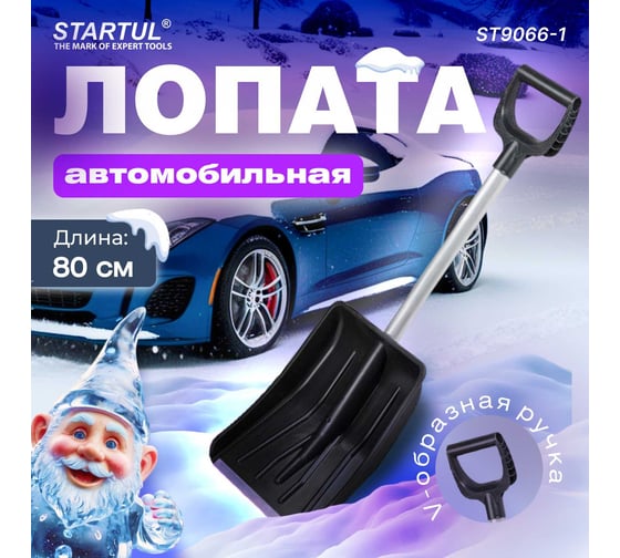 Снеговая автомобильная лопата STARTUL Auto 290x365 мм ST9066-1