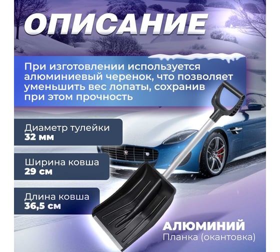 Снеговая автомобильная лопата STARTUL Auto 290x365 мм ST9066-1