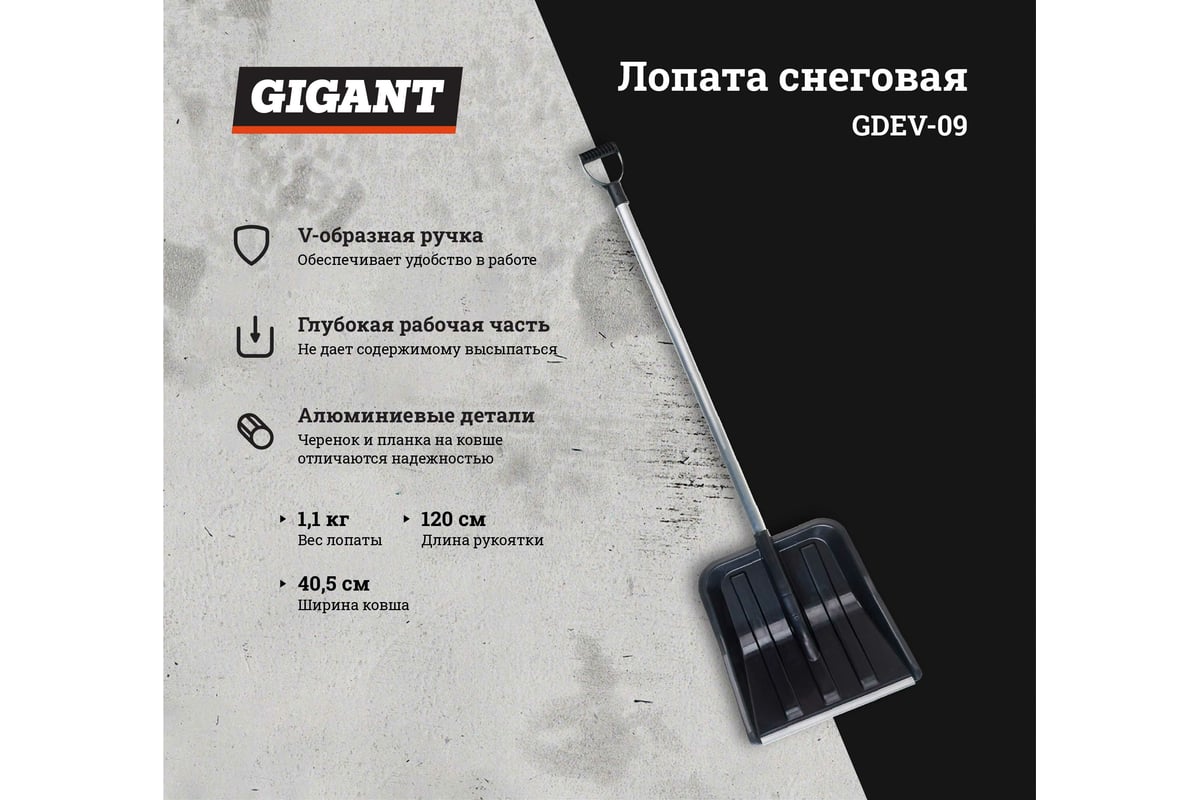 Снеговая лопата в сборе с алюминиевым черенком и V-ручкой Gigant Акронис  GDEV-09