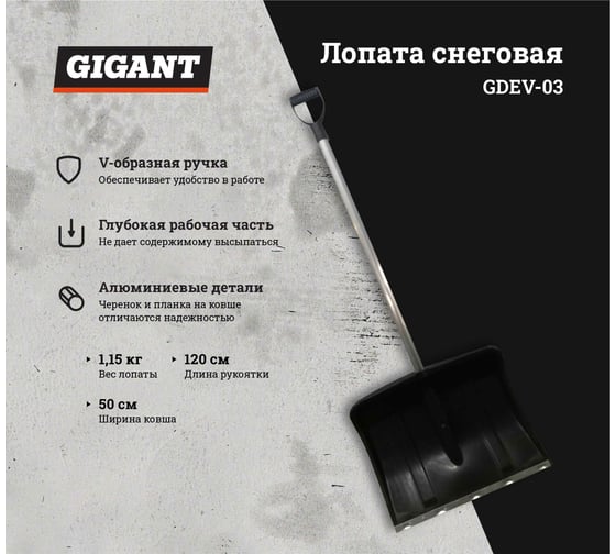 Снеговая лопата в сборе с алюминиевым черенком и V-ручкой Gigant GDEV-03 1