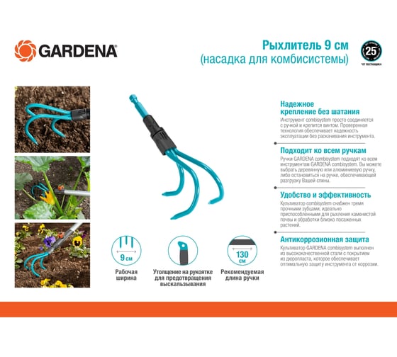 Рыхлитель 9 см Gardena 03166-20.000.00 для комбисистем