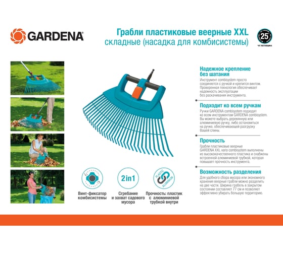 Складные веерные грабли XXL Gardena 03107-20.000.00 (для комбисистем)