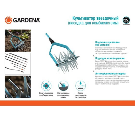 Звездочный культиватор Gardena 03196-20.000.00 для комбисистем