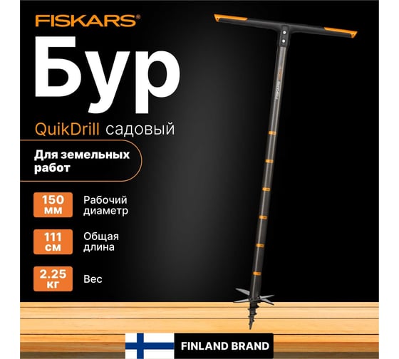 Садовый бур QuikDrill Fiskars 1000638 (134720)