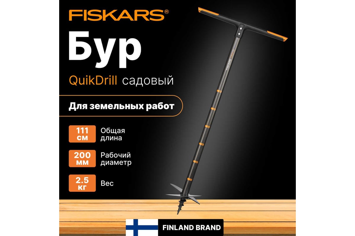 Садовый бур Fiskars QuikDrill Fiskars 1000640 (134730) - выгодная цена ...