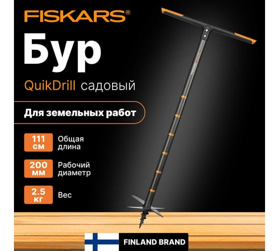 Садовый бур Fiskars QuikDrill Fiskars 1000640 (134730)