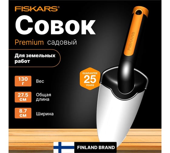 Садовый совок с металлическим лезвием Fiskars 1000726 (137200)