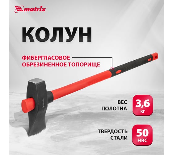 Колун MATRIX 21822, 3600 г