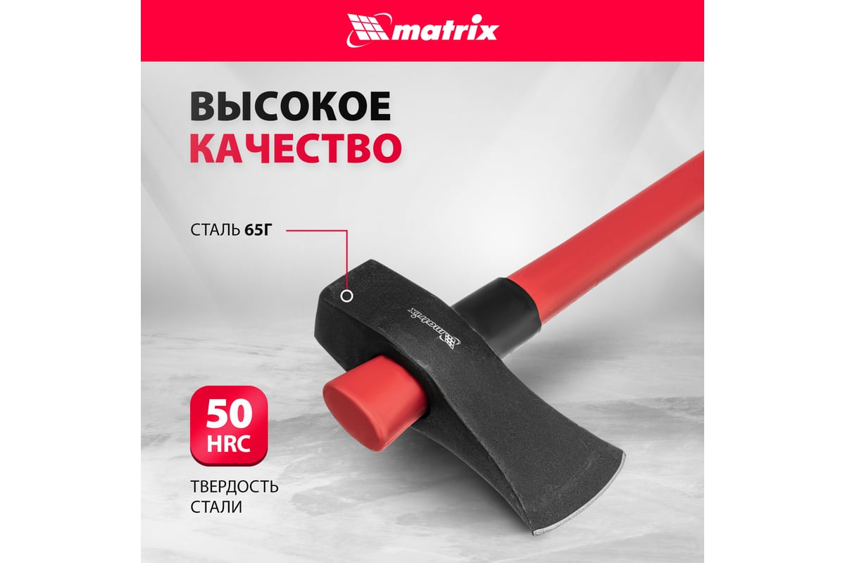 Колун MATRIX 21820, 2700 г