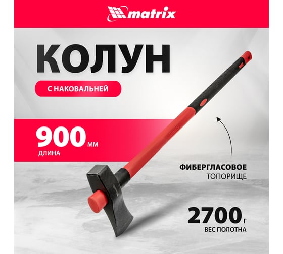 Колун MATRIX 21820, 2700 г