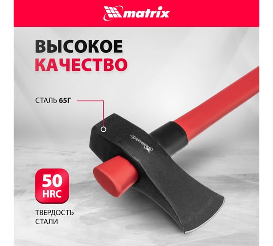 Колун MATRIX 21820, 2700 г