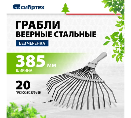 Веерные грабли без черенка, 20 зубьев СИБРТЕХ 61778