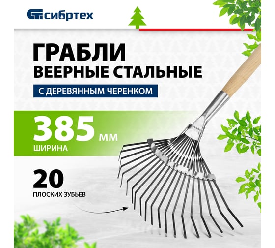 Веерные грабли с черенком, 20 зубьев, 1250 мм СИБРТЕХ 61779