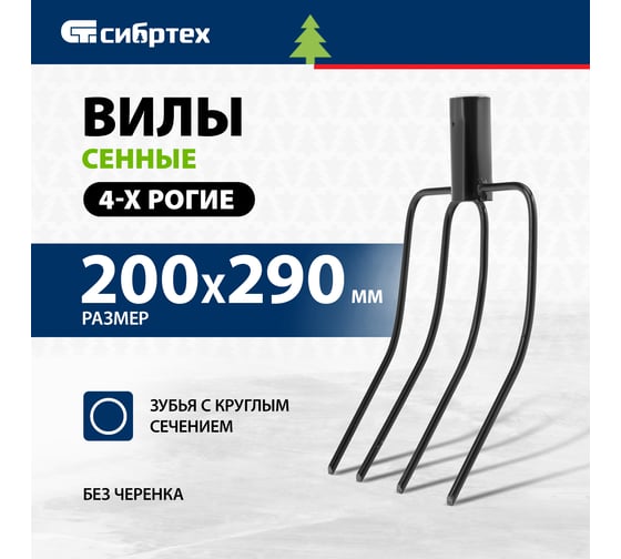 Четырехрогие вилы (без черенка) 210x310 мм СИБРТЕХ Рос  63835