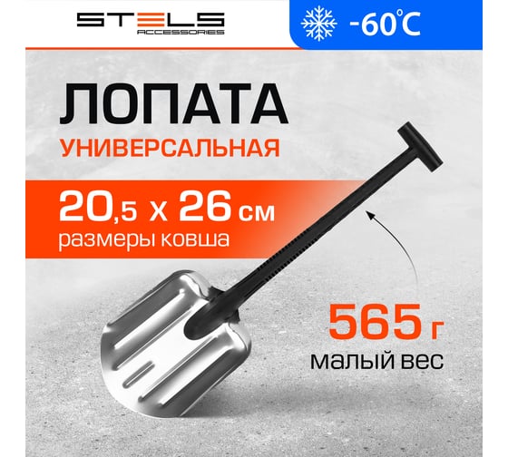 Универсальная алюминиевая лопата Stels 61585, 205х260 мм