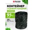 Садовый компостер 95 л PALISAD 64495 2
