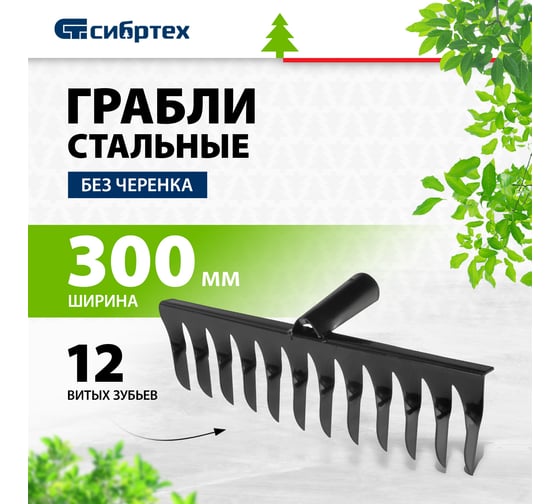 Витые грабли без черенка СИБРТЕХ 12-зубьев 61740