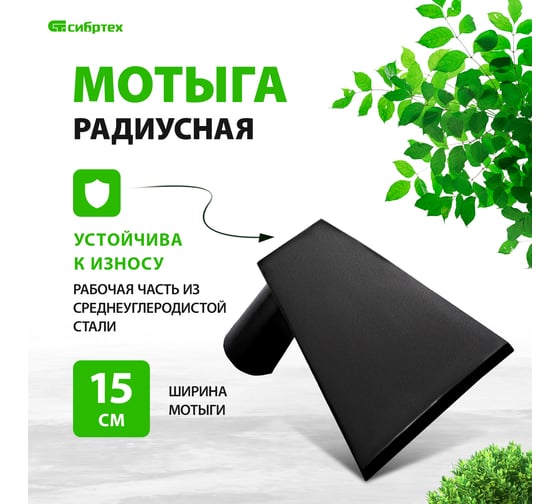 Радиусная мотыга СИБРТЕХ 62364