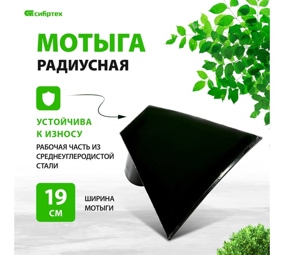Радиусная мотыга СИБРТЕХ 62365