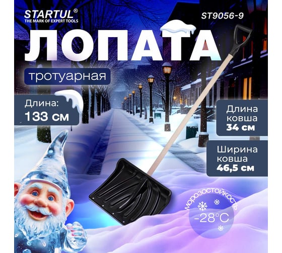Снеговая пластмассовая лопата STARTUL Master 465x1330 мм ST9056-9