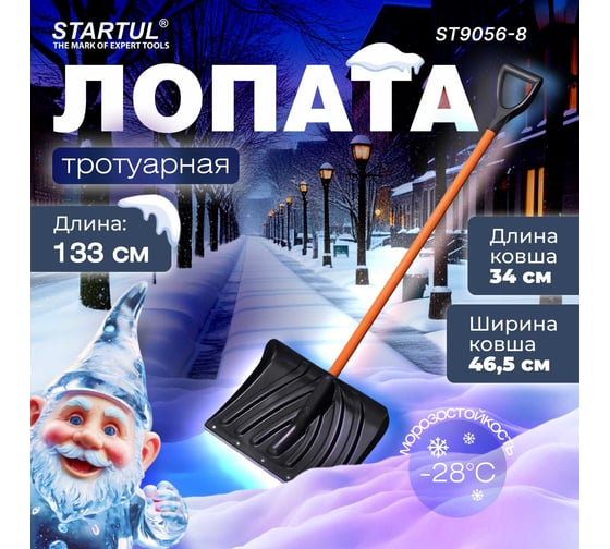 Снеговая пластмассовая лопата STARTUL Master 465x1330 мм ST9056-8