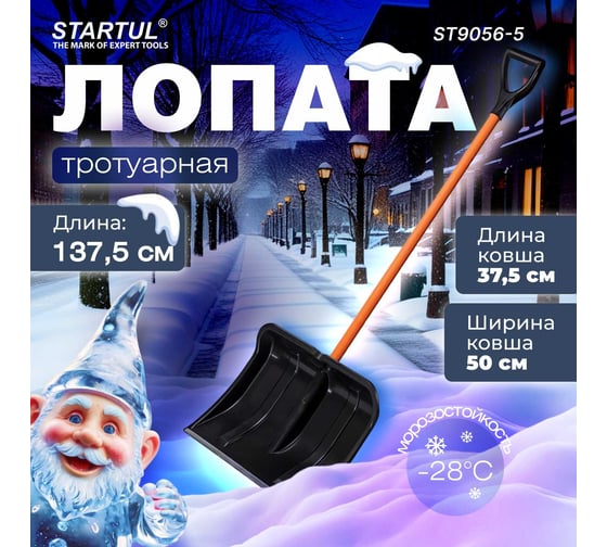Снеговая пластмассовая лопата STARTUL Master 500x1375 мм ST9056-5