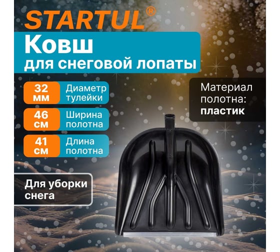 Снеговая пластмассовая лопата STARTUL Master 410x460 мм ST9056-1