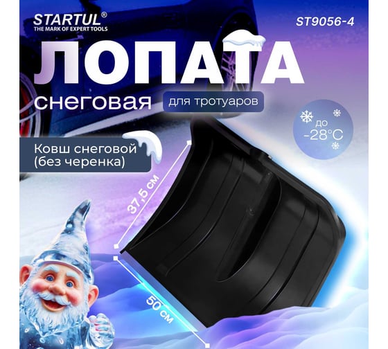 Снеговая пластмассовая лопата STARTUL Master 500x375 мм ST9056-4