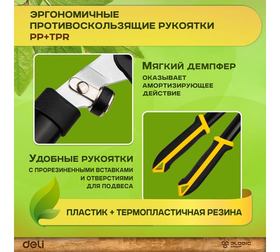 Набор сучкорез+секатор DELI DL580002 сталь 55С, комбинированная ручка с полипропиленовым и термопластичным покрытием 98494