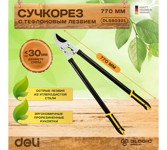 Сучкорез садовый усиленный DELI DL580321 780мм (диаметр резки 30мм, лезвие с тефлоновым покрытием, обрезиненная рукоять) 98492