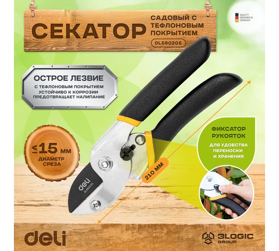 Универсальный садовый секатор DELI DL580205 200 мм, сталь 55С, уплотнённая противоскользящая ручка 98487