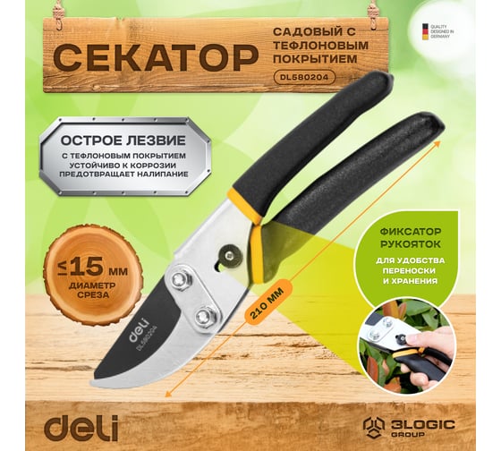 Универсальный садовый секатор DELI DL580204 200 мм, сталь 55С, тефлон, уплотнённая противоскользящая ручка 98486