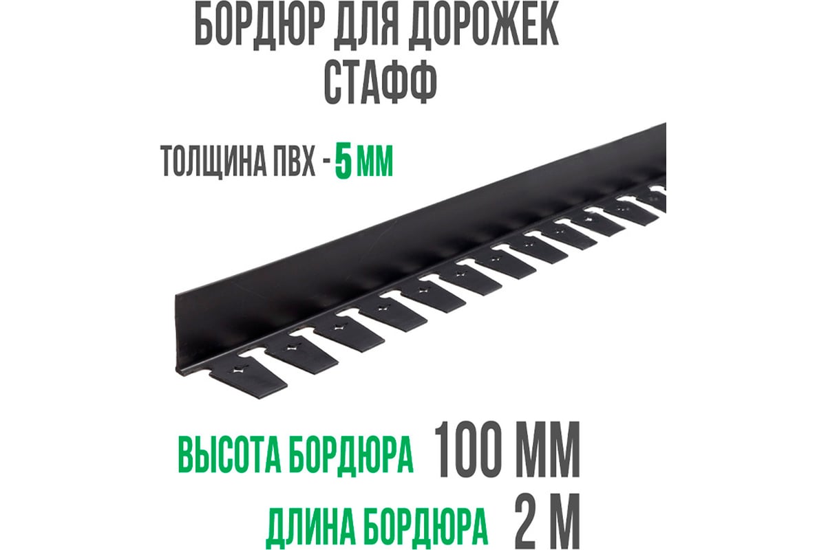 Садовый пластиковый бордюр ГеоПластБорд Стафф 2000х100х100 мм, черный  GPBC2.100mm - выгодная цена, отзывы, характеристики, 1 видео, фото - купить  в Москве и РФ