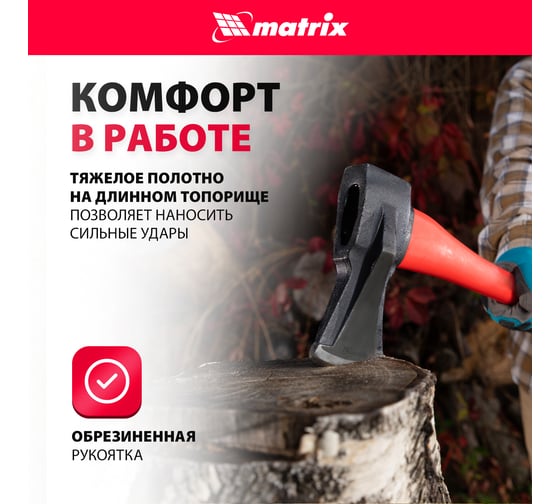 Топор-колун MATRIX 21816