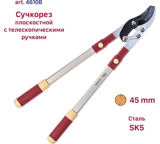 Плоскостной сучкорез с телескопическими ручками Mr.Logo 4610В