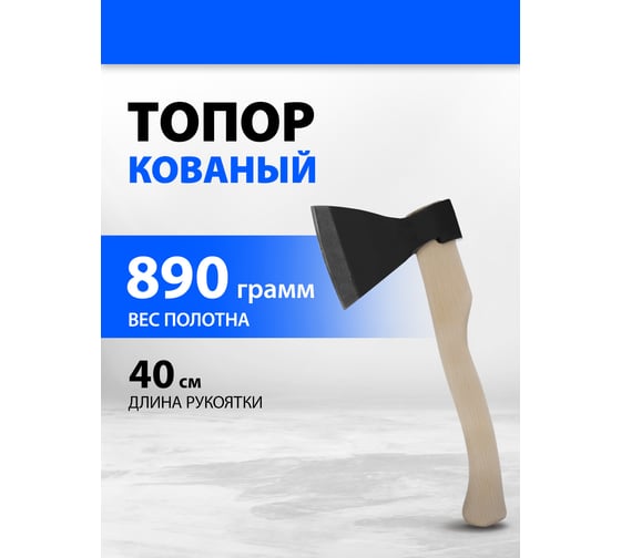 Кованый топор в сборе Без бренда 1200г, деревянное топорище, 400 мм, АО 21661