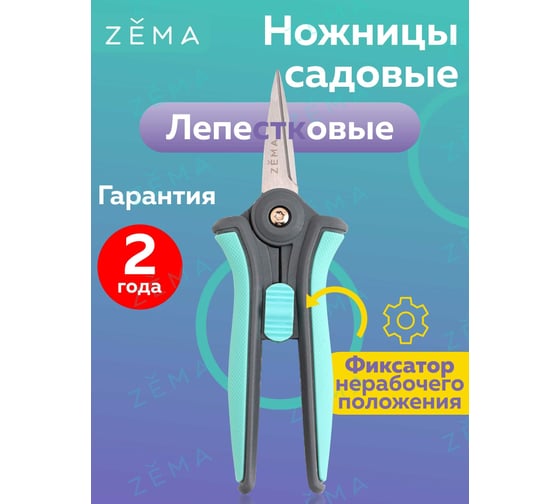 Садовые лепестковые ножницы Zema ZM 2001