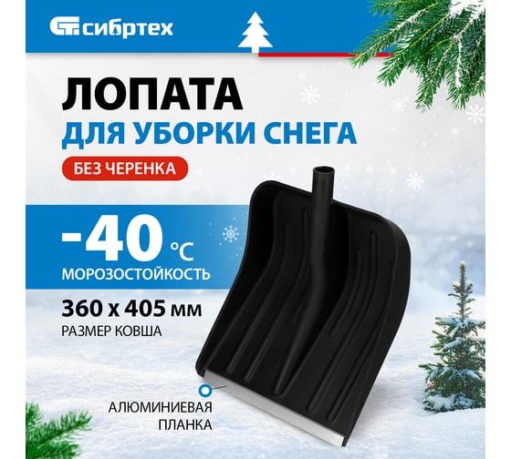 Снеговая лопата без черенка СИБРТЕХ 61578