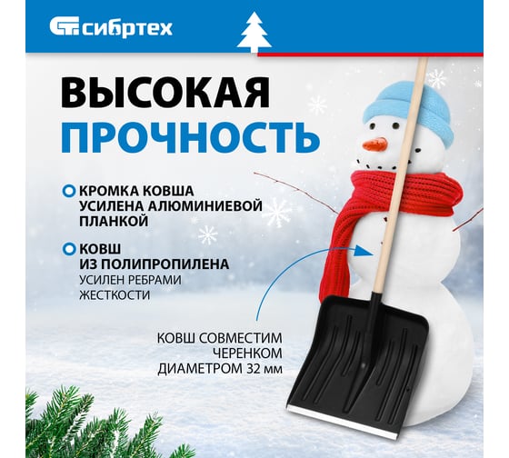 Снеговая лопата без черенка СИБРТЕХ 61578